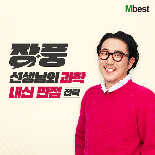 중학 인강 엠베스트, 새 학년 장풍 선생님의 `과학 내신 만점 전략` 공개 | 디지털타임스